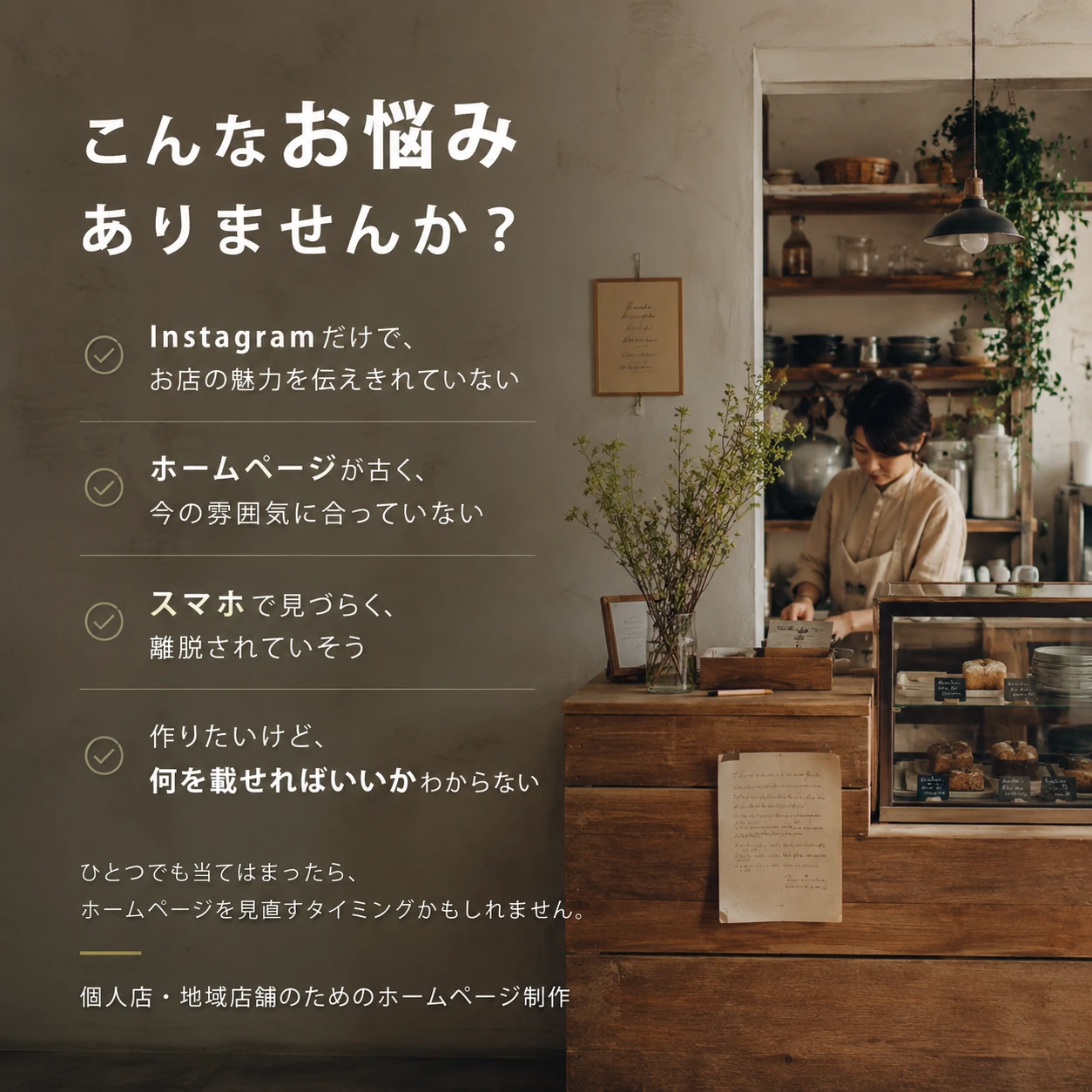 こんなお悩みありませんか。Instagramだけで魅力を伝えきれていない、ホームページが古い、スマホで見づらい、何を載せればいいかわからない方向けのホームページ制作。
