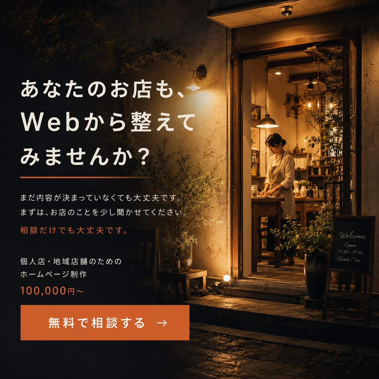 あなたのお店も、Webから整えてみませんか。個人店・地域店舗のためのホームページ制作。無料で相談する。
