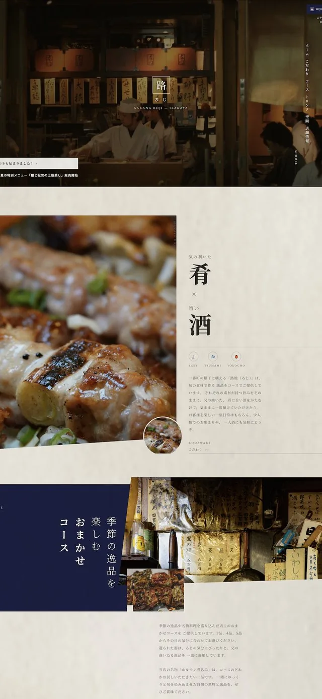 和食・居酒屋のホームページ制作事例