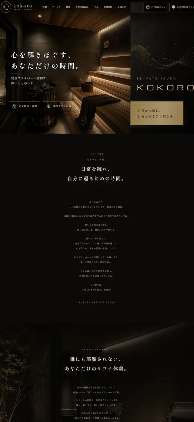 プライベートサウナのホームページ制作事例